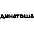 ДИНАТОША