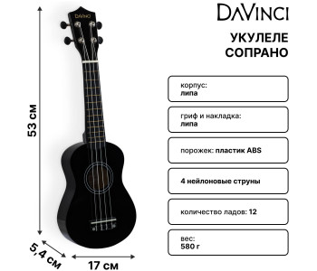 DAVINCI VINS-10 BK - Укулеле сопрано