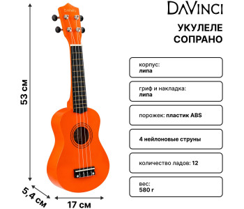 DAVINCI VINS-10 OR - Укулеле сопрано