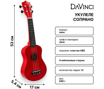 DAVINCI VINS-10 RD - Укулеле сопрано DAVINCI VINS-10 RD - Укулеле сопрано