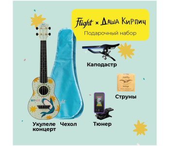 FLIGHT DASHA KIRPICH / Даша Кирпич PACK 2 - Укулеле комплект