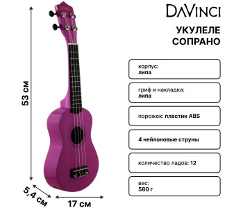 DAVINCI VINS-10 IZA - Укулеле сопрано DAVINCI VINS-10 IZA - Укулеле сопрано