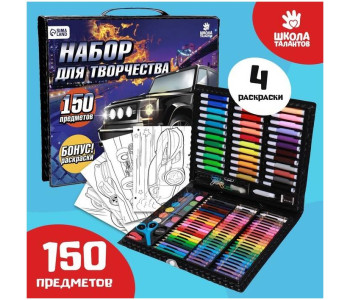 Набор для творчества ШКОЛА ТАЛАНТОВ «Поехали!», 150 предметов Набор для творчества ШКОЛА ТАЛАНТОВ «Поехали!», 150 предметов