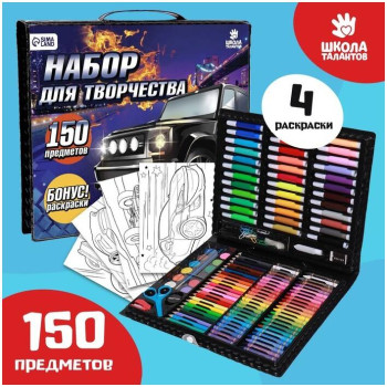 Набор для творчества ШКОЛА ТАЛАНТОВ «Поехали!», 150 предметов Набор для творчества ШКОЛА ТАЛАНТОВ «Поехали!», 150 предметов