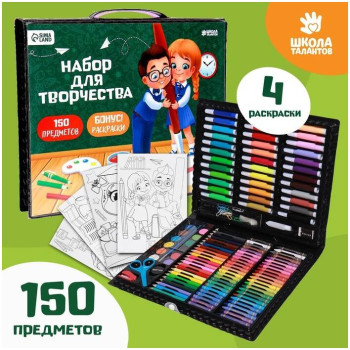 Набор для творчества ШКОЛА ТАЛАНТОВ «Рисуем вместе», 150 предметов Набор для творчества ШКОЛА ТАЛАНТОВ «Рисуем вместе», 150 предметов